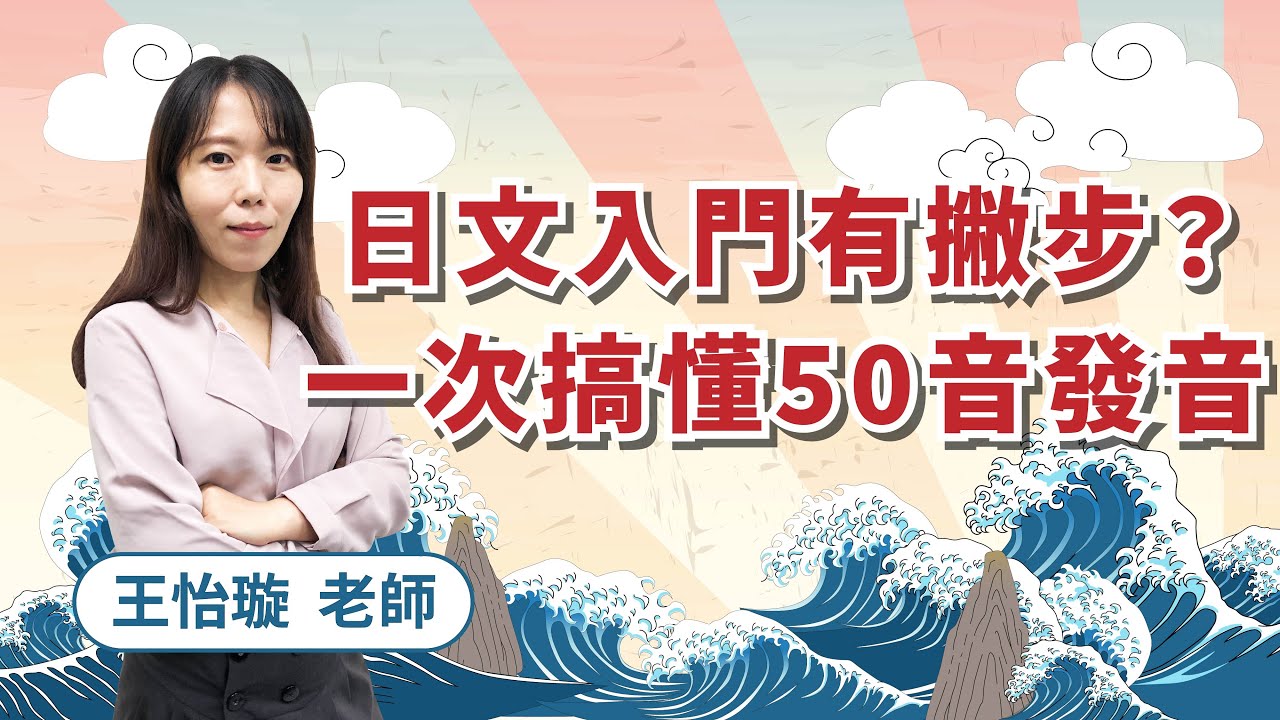日文入門有撇步？一次搞懂五十音發音 feat.王怡璇老師｜日檢文法直播｜TKB日文
