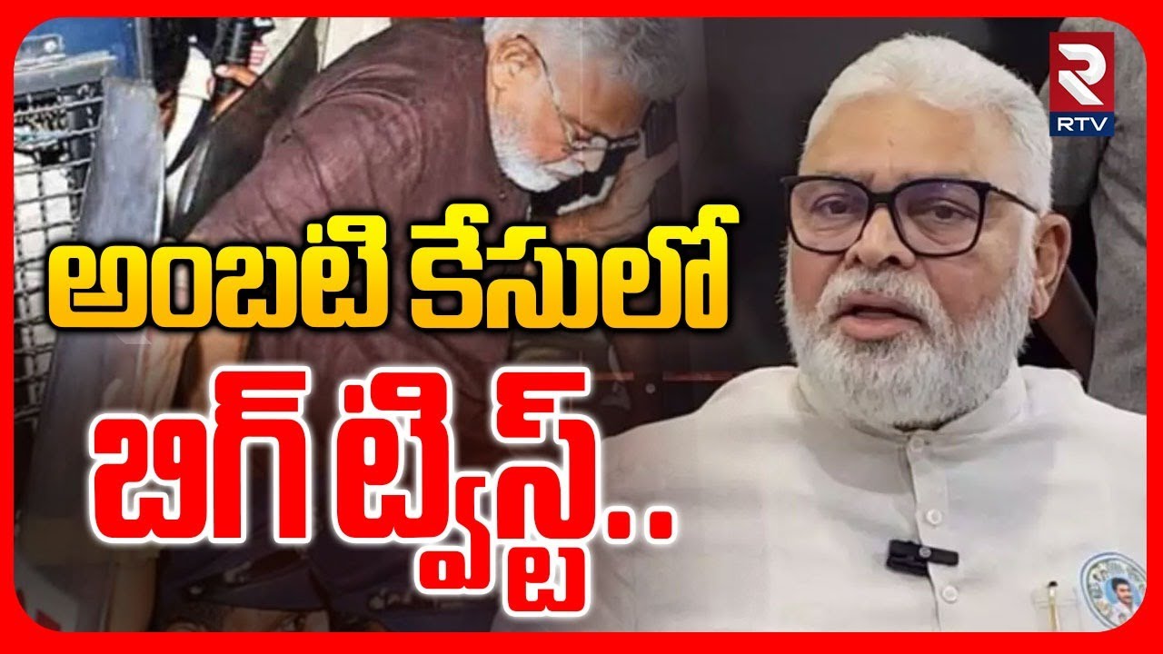 Ambati Rambabu Bail Updates | అంబటికి బెయిల్ వచ్చినా మళ్లీ జైలుకే | Ambati in Jail | Guntur Court