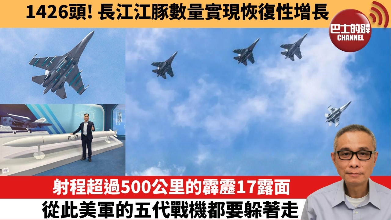 【中國焦點新聞】射程超過500公里的霹靂17露面 從此美軍的五代戰機都要躲著走。1426頭！長江江豚數量實現恢復性增長。26年1月30日