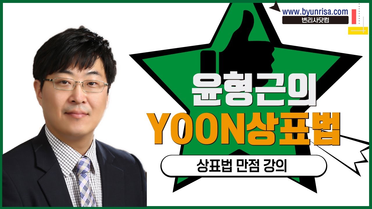 변리사 상표법 2차 기본강의 윤형근변리사 01회 개강 1