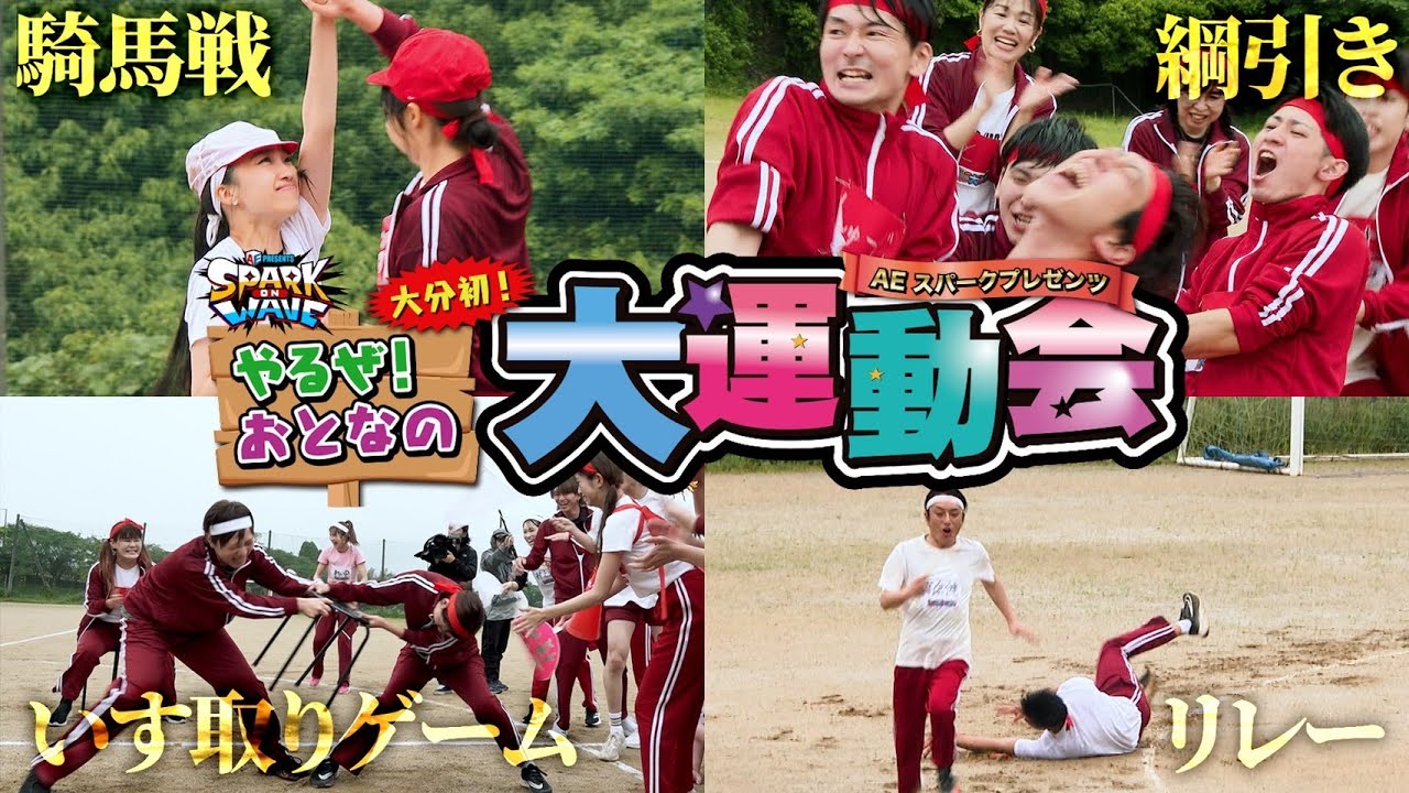 【大運動会】総勢66名の大人が真剣勝負！ガチバトルのその先にあるものは・・・！？