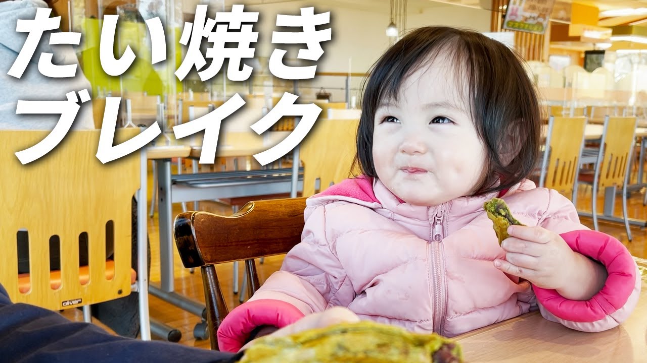 散歩終わりにたいやき休憩。ハラヘリ1歳娘はどこから食べる？