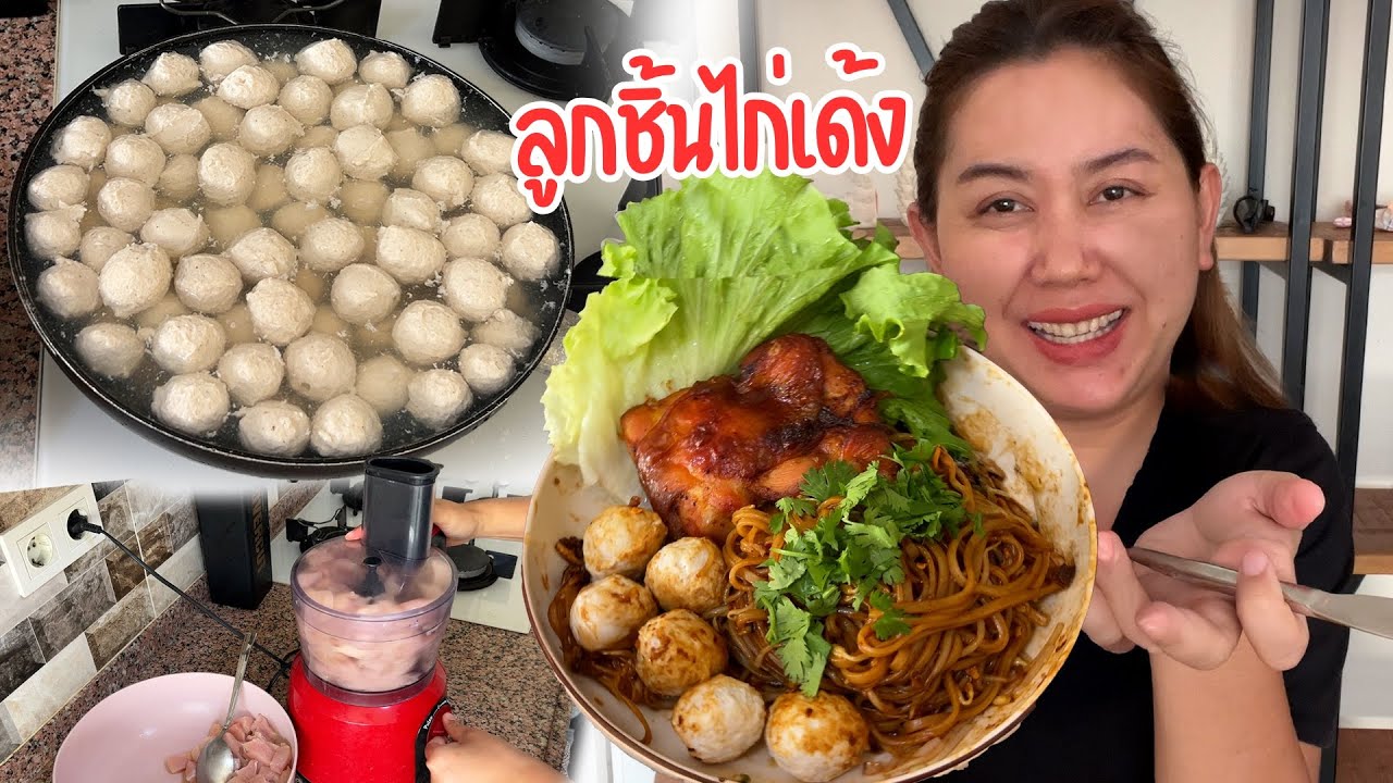 ลูกชิ้นไก่เด้งๆ ทำเองที่บ้าน ทำง่ายสำหรับมือใหม่!!