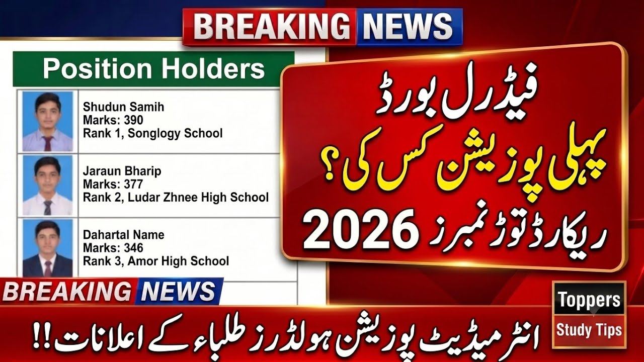 FBISE HSSC Part 1 & 2 Position Holders 2026 | Federal Board Result Class 11,12 | FBISE Toppers 2026