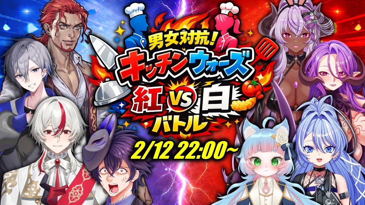 【Kitchen Wars】男女対抗キッチンウォーズ紅白バトル!!キッチンの覇権はどちらの手に…!!【個人勢Vtuber　カイ_SHINE】