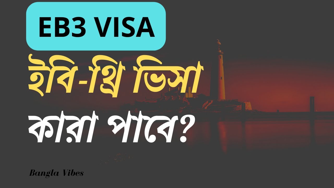 ✅ Who is Eligible for EB3 Visa? EB3 Visa for Bangladeshi