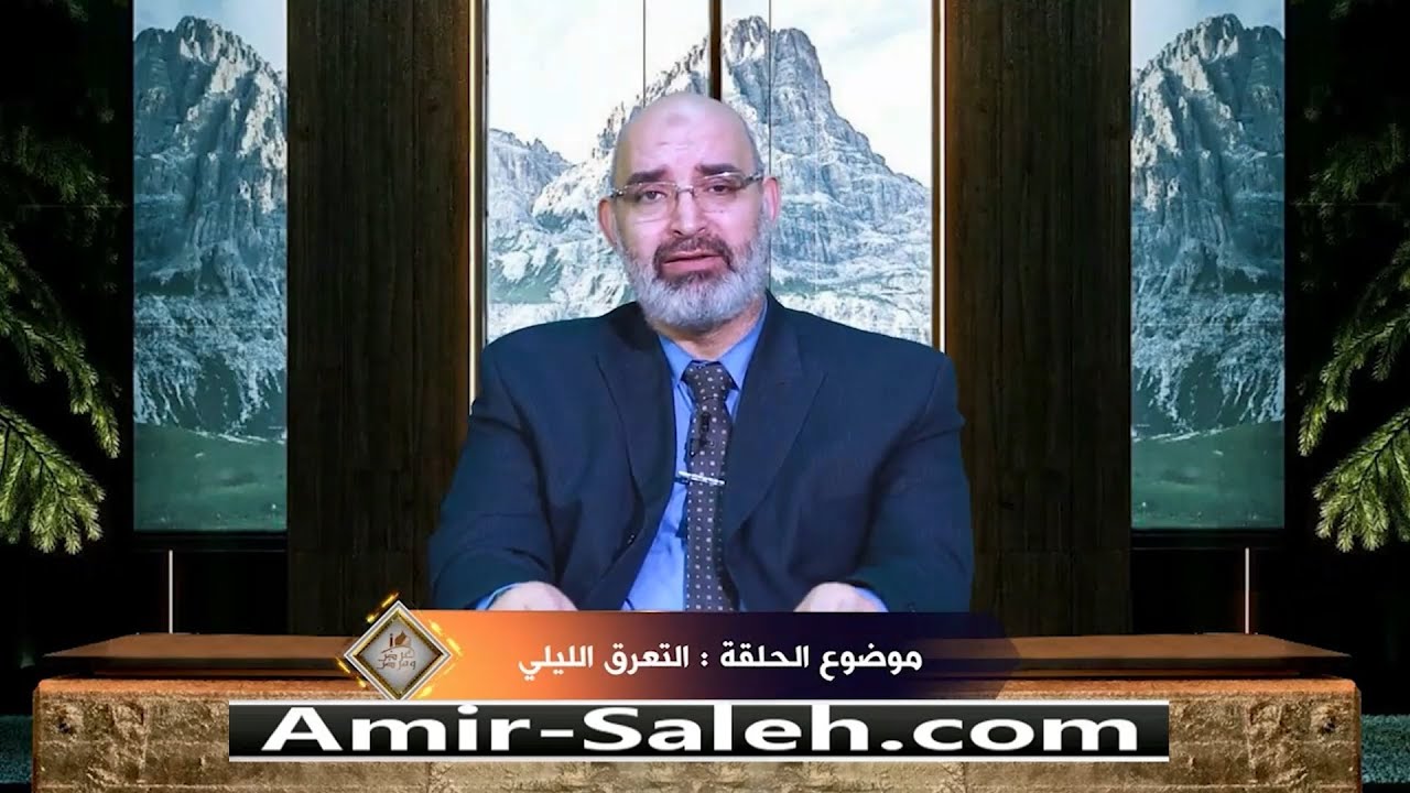 التعرق الليلي | الدكتور أمير صالح | برنامج عرض ومرض