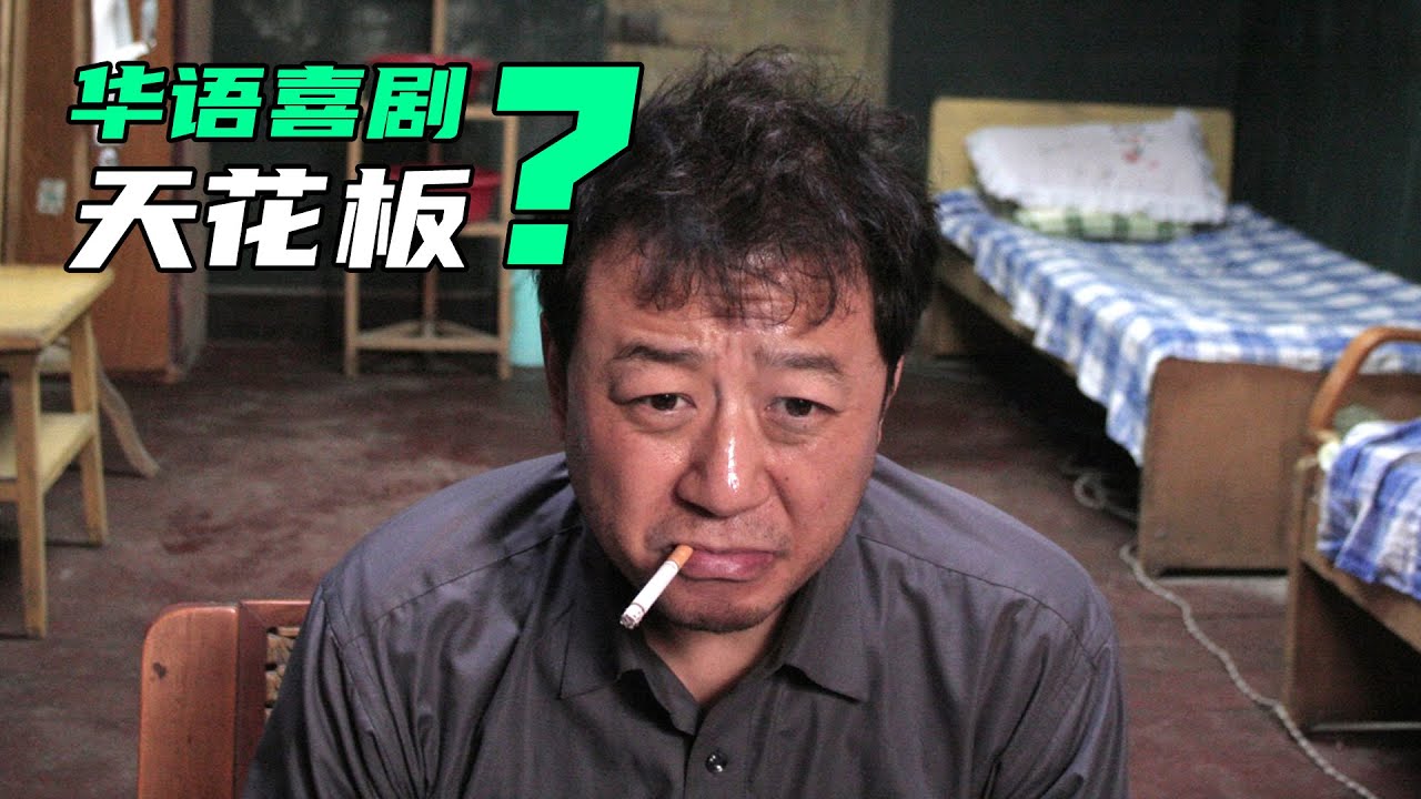 20万请三个影帝出演，近十几年最好的国产喜剧电影，只能是它！