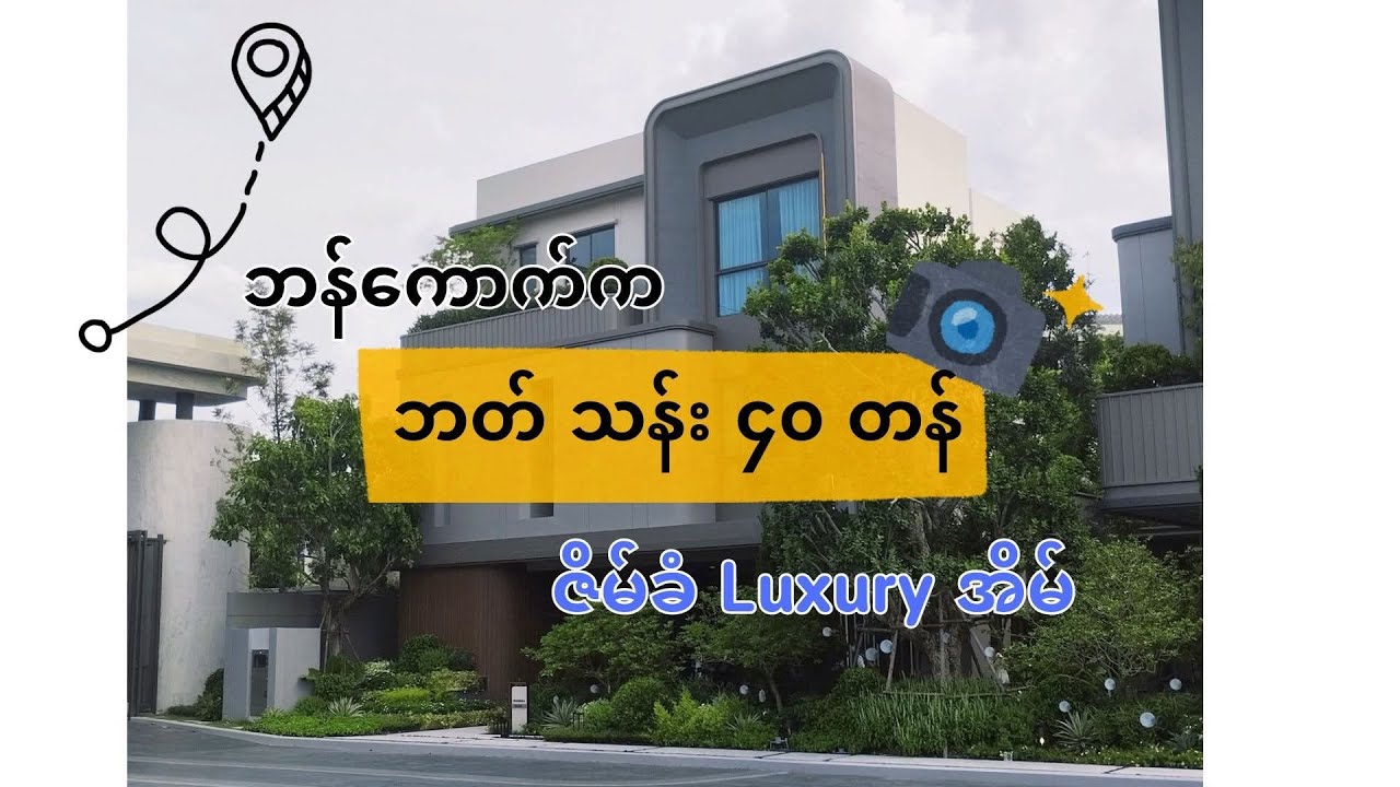 ဘန်ကောက် က ဘတ် သန်း ၄၀ တန် Single House လေး ဖြစ်ပါတယ်။