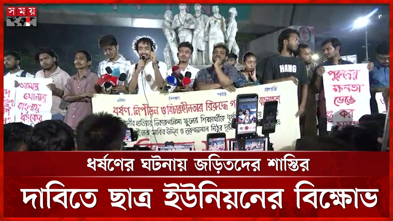 ধ র্ষ ণের মতো অপরাধ দলীয় ছত্রছায়ায় আড়ালের চেষ্টা করা হচ্ছে: ছাত্র ইউনিয়ন Student Protest