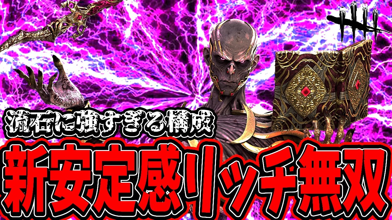 【DBD】流石に強い新安定感リッチがやばすぎるwww【デッドバイデイライト】