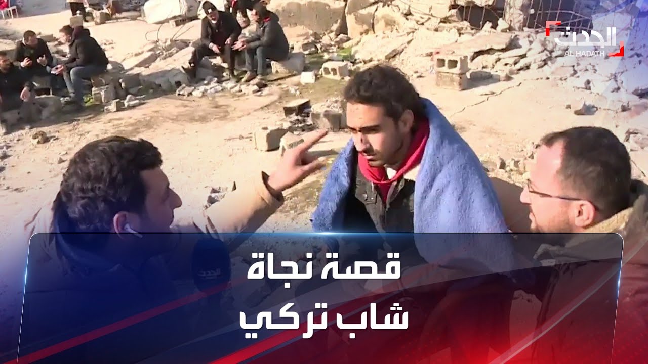 شاب تركي يروي تفاصيل نجاته من تحت أنقاض الزلزال