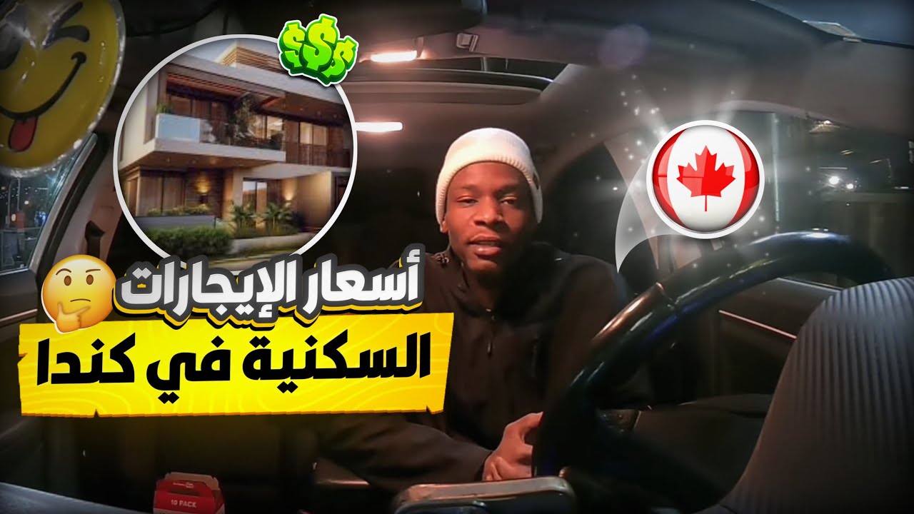 أسعار الايجارات السكنيه في كندا 🇨🇦 🏠