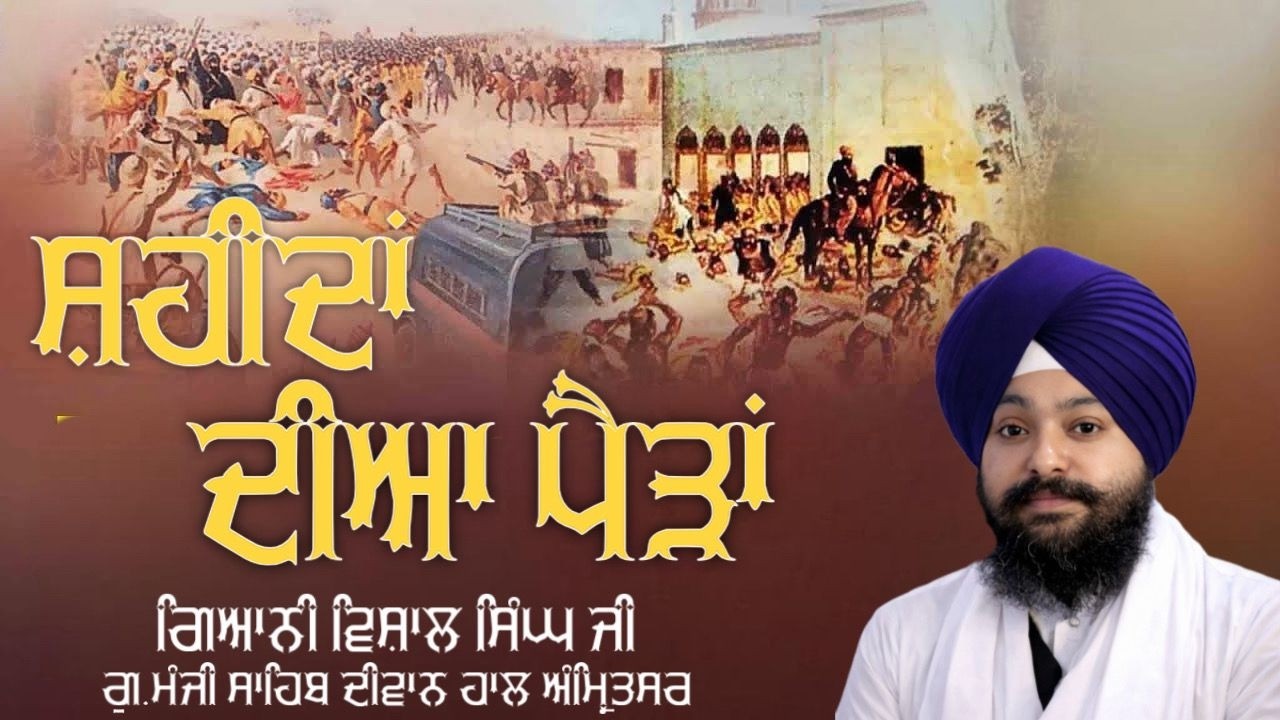 🔴LIVE: ਸ਼ਹੀਦਾਂ ਦੀਆਂ ਪੈੜਾਂ | New Katha | Giani Vishal Singh Ji | G.Manji Sahib Amritsar | Sangat Tv