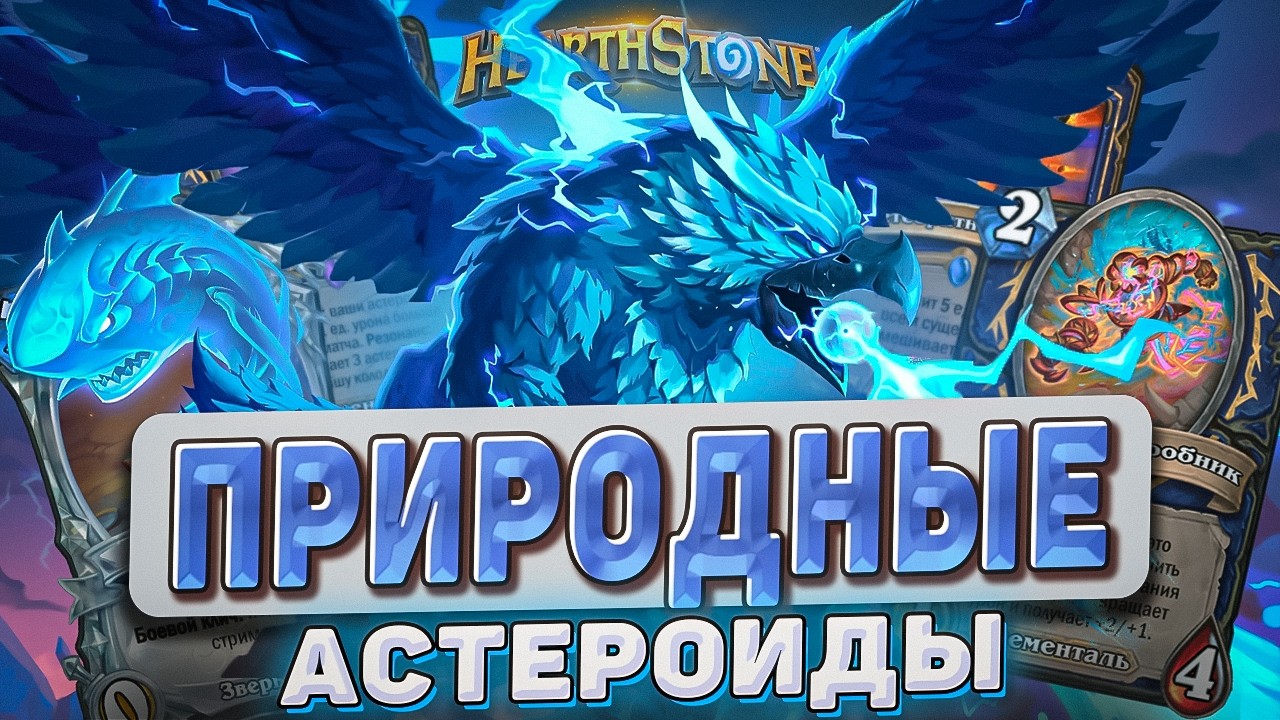 ПРИРОДНЫЕ АСТЕРОИДЫ (До выхода патча!) l Hearthstone l Akula