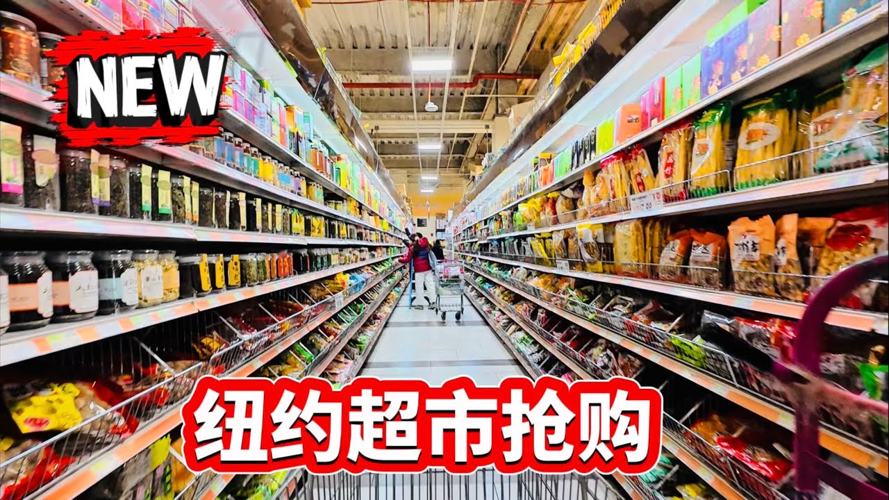纽约太冷了，高级超市抢购潮 2026年2月2日