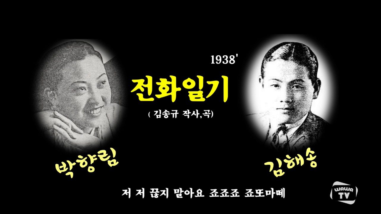 [WTV] 김해송 박향림  / 전화일기 (1938) (K-Pop) Korea Song Collection 韓國歌謠