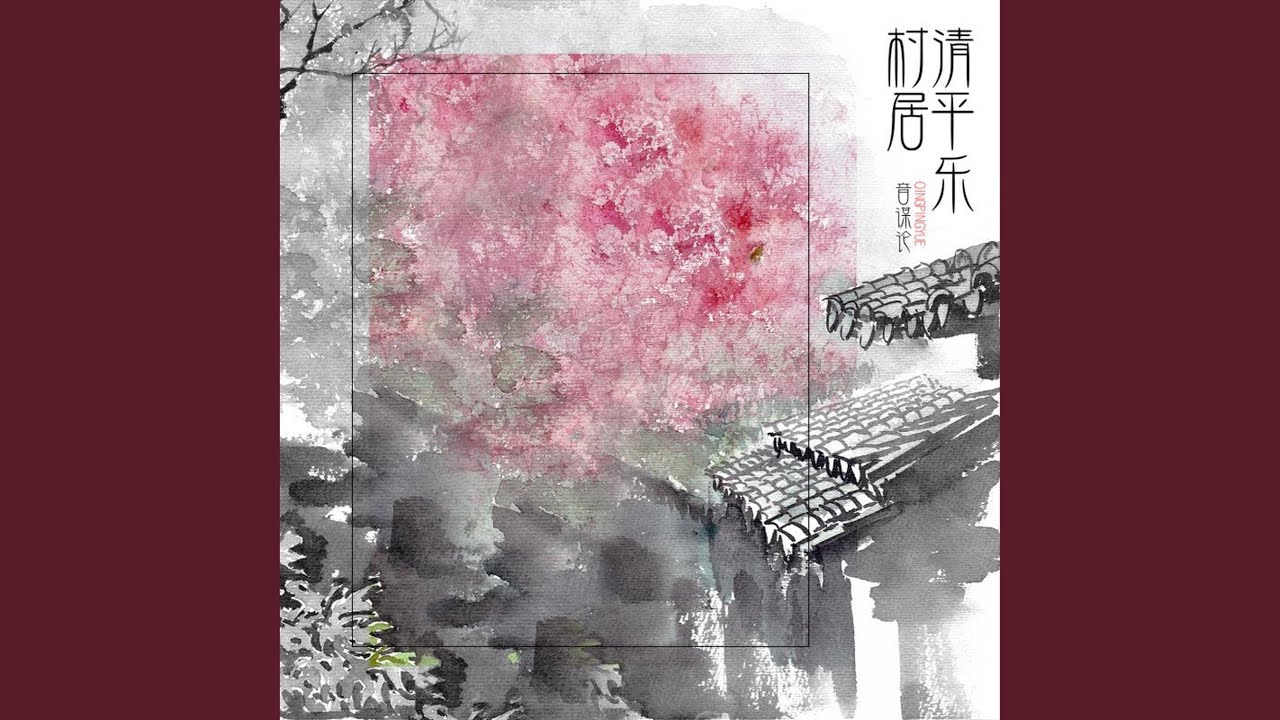 清平乐·村居