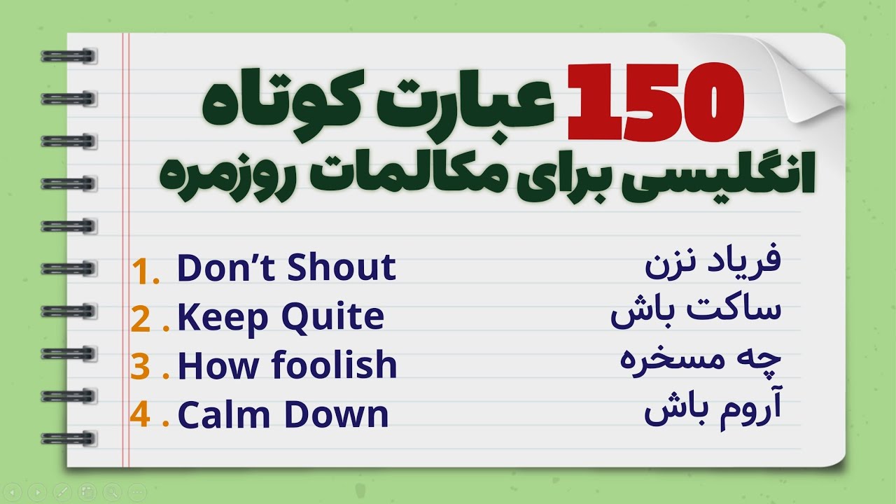 یادگیری این 150 عبارت کوتاه انگلیسی برای همه لازمه - با معنی و تلفظ فارسی