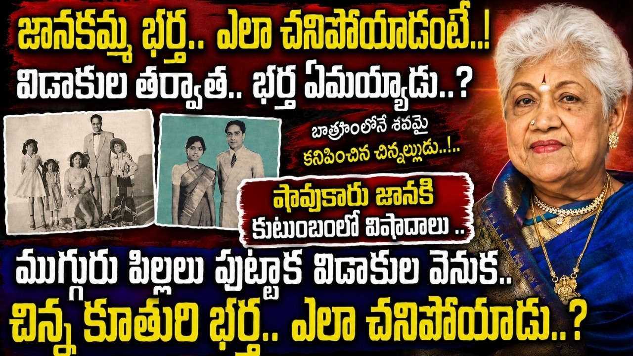 SHAVUKARU JANAKI గారి Husband ఎలా చనిపోయాడు..? పెళ్లయిన 15 ఏళ్లకు భర్తకు Divorce ఇవ్వడం వెనుక..!