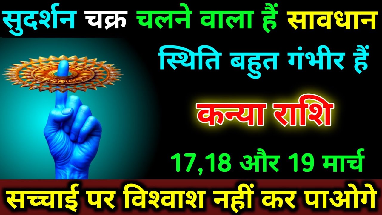 कन्या राशि 23,24,25 फरवरी सुदर्शन चक्र चलने वाला हैं सावधान स्थिति बहुत गंभीर हैं | Kanya Rashi 