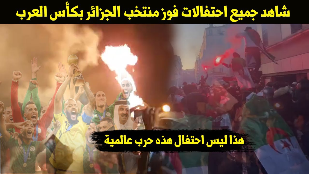 شاهد جميع احتفالات الجزائرين بالفوز بكأس العرب فى جميع المدن والبلاد