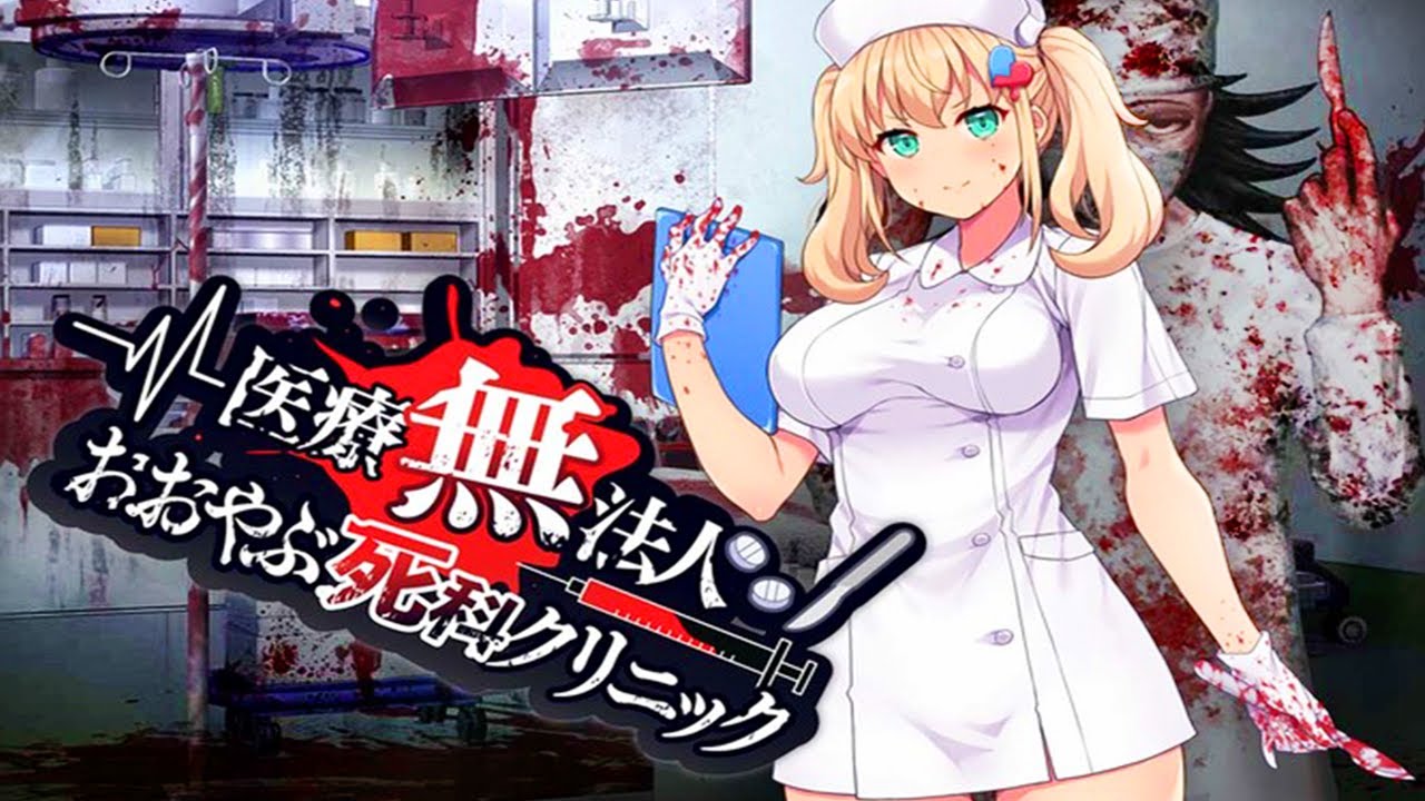 不謹慎すぎると噂のヤブ医者が好き放題するゲーム｜医療無法人おおやぶ死科クリニック