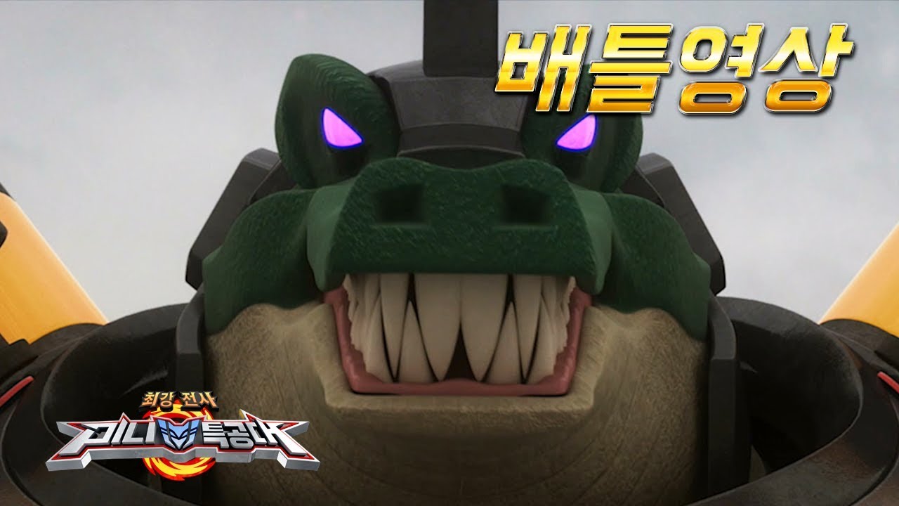 [미니특공대 배틀영상36] 미니특공대 VS 크로커