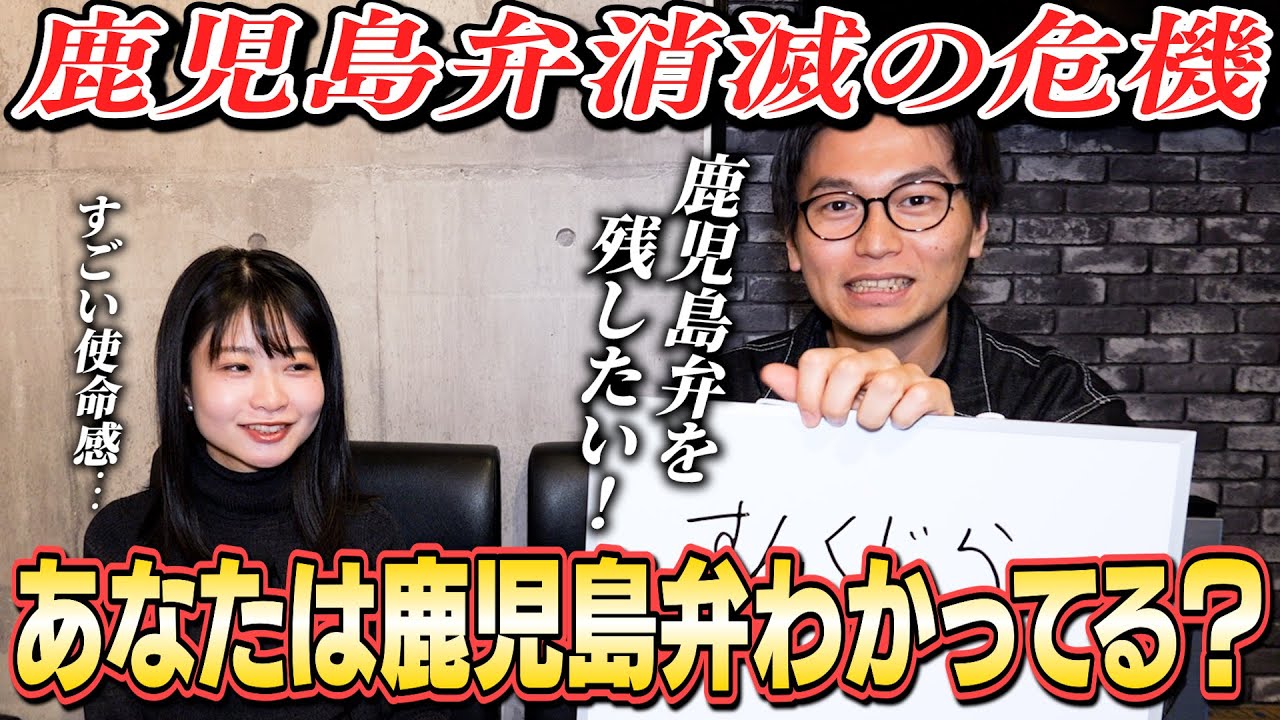 何問解ける？鹿児島弁クイズ！