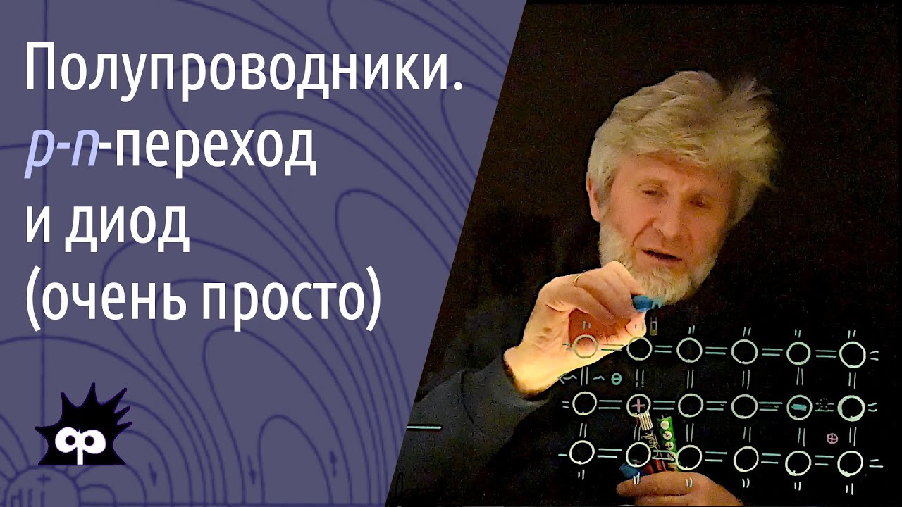 10.7.7. Полупроводники, p-n-переход и диод (совсем просто)