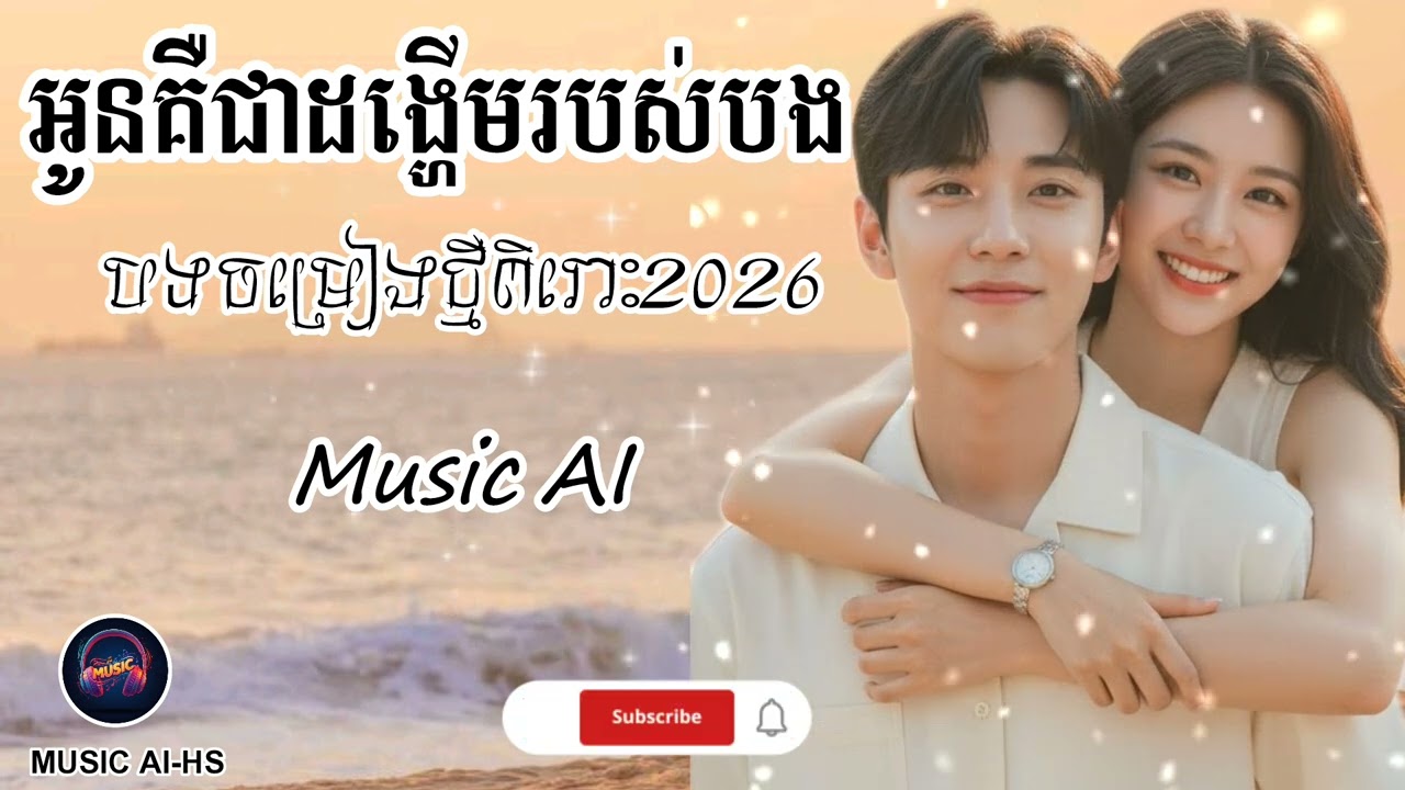 អូនគឺជាដង្ហើមរបស់បង🥰🌹[Music song AI |MUSIC AI-HS]