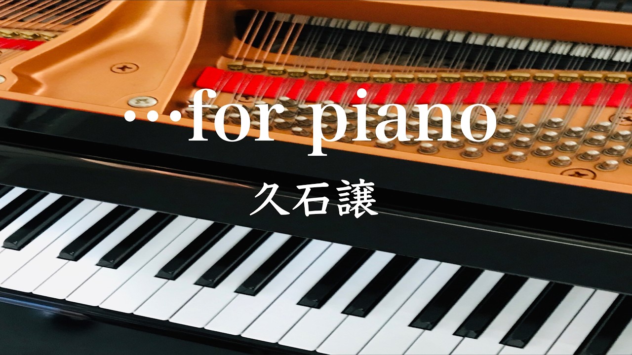 ...for piano     久石譲　Hisaishi Joe　ピアノ　pf