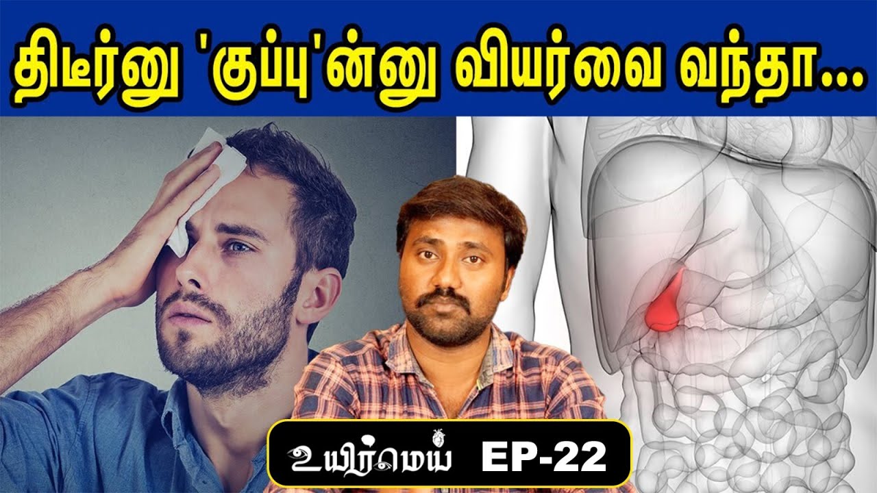 Why somebody have excessive sweat than others? | வியர்வை அதிகமாக வர காரணம் | UyirMei Ep-22