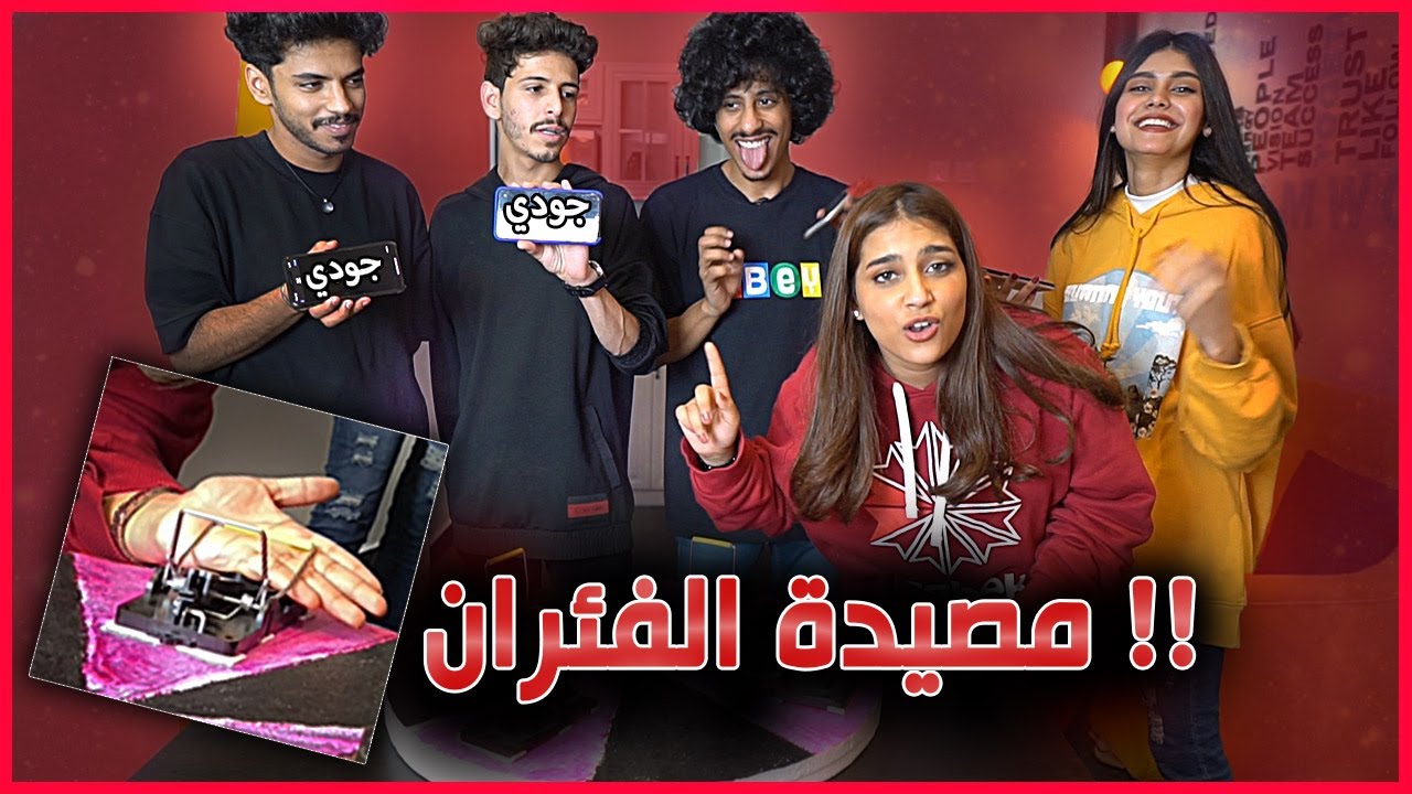 اسئلة محرجة مع مشاهير التيك توك ومصيدة الفئران !!