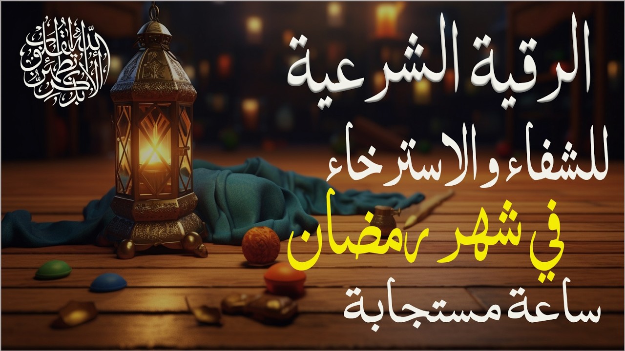 شاهد خروج الحسد والعين والهم والغم والأمراض من جسمك بعد سماع لهذا الحرز المبارك- وراقب النتيجة