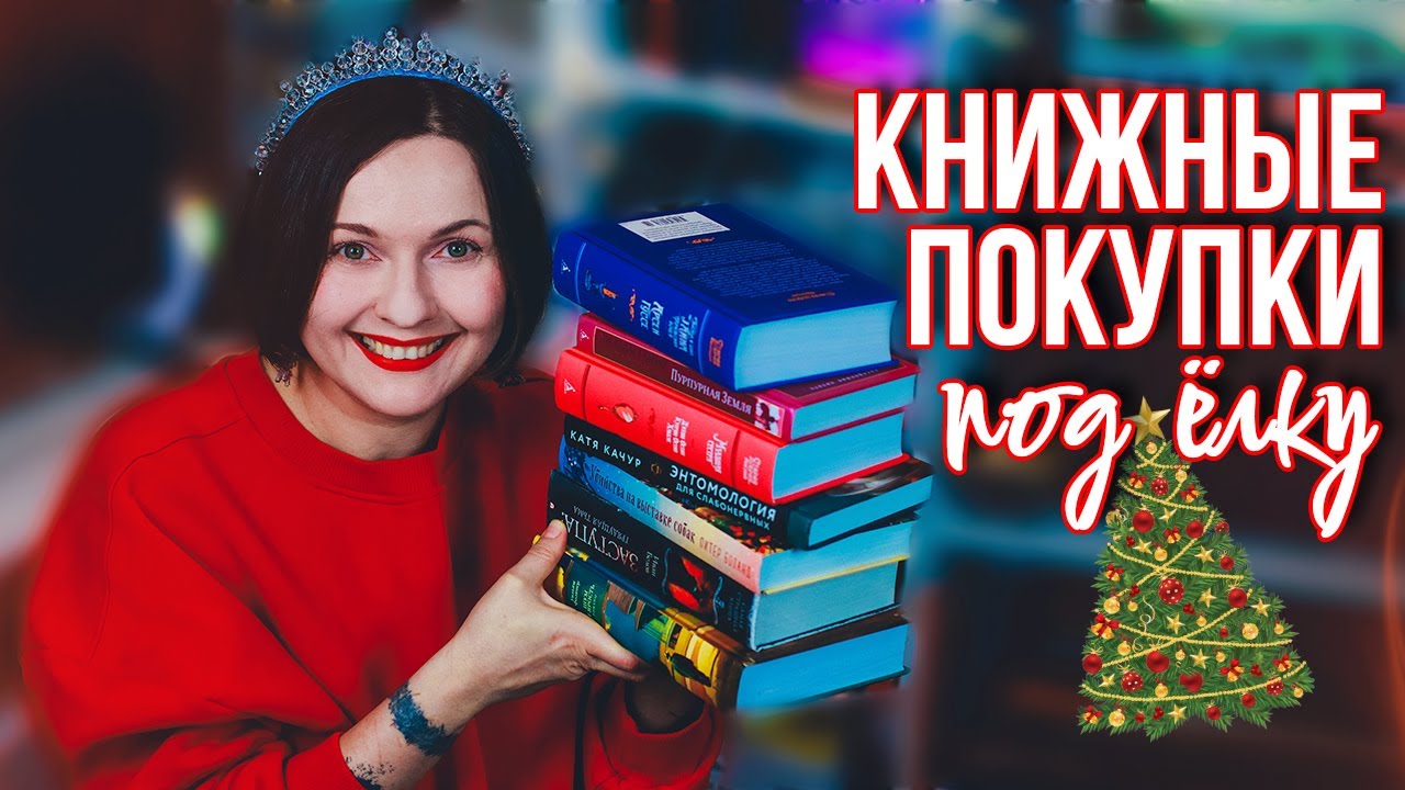 последние КНИЖНЫЕ ПОКУПКИ года 🎄