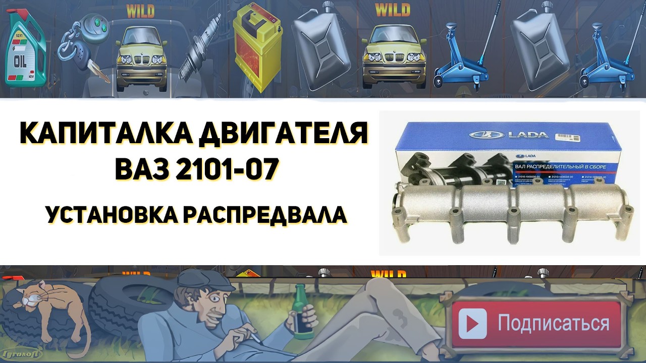 Установка распредвала Ваз 2101-07 (Капиталка двигателя классики)