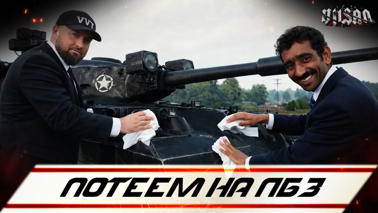 WOT | Потеем на лбз |  #wot2.0 #worldoftanks  #wot  #woteu  #vilsan