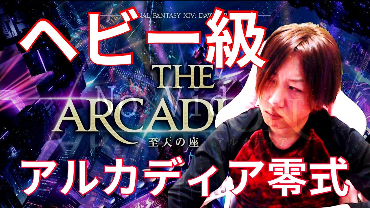 【FF14】今週の消化😘 零式1層～∞　不安です😂【ヘビー級】
