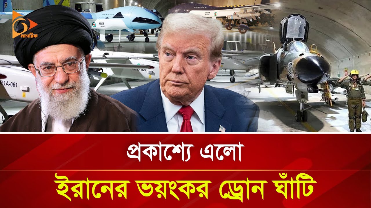 সমুদ্রের নিচে ইরানের ভয়ং/কর ড্রোন ঘাঁটি, চমকে দিয়েছে বিশ্বকে! | Nagorik TV