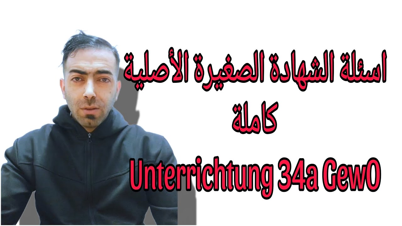 كل أسئلة امتحان الشهادة الصغيرة التي تأتي بالامتحان Unterrichtung 34a
