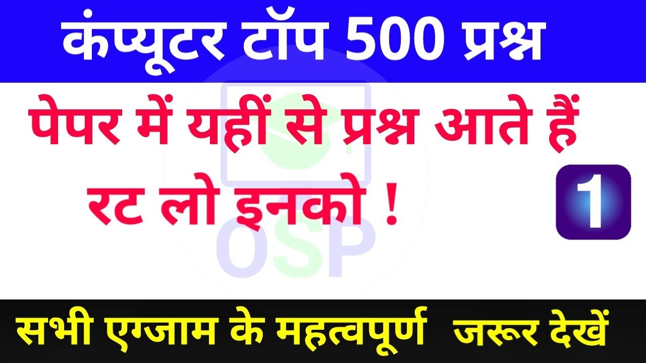 Computer top 500 Questions | (P-1) Computer gk in hindi | कंप्यूटर के प्रश्न | most imp computer gk