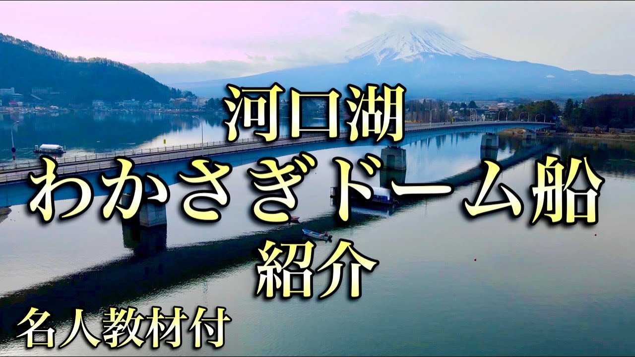 河口湖ワカサギドーム船紹介 名人のレクチャー付き