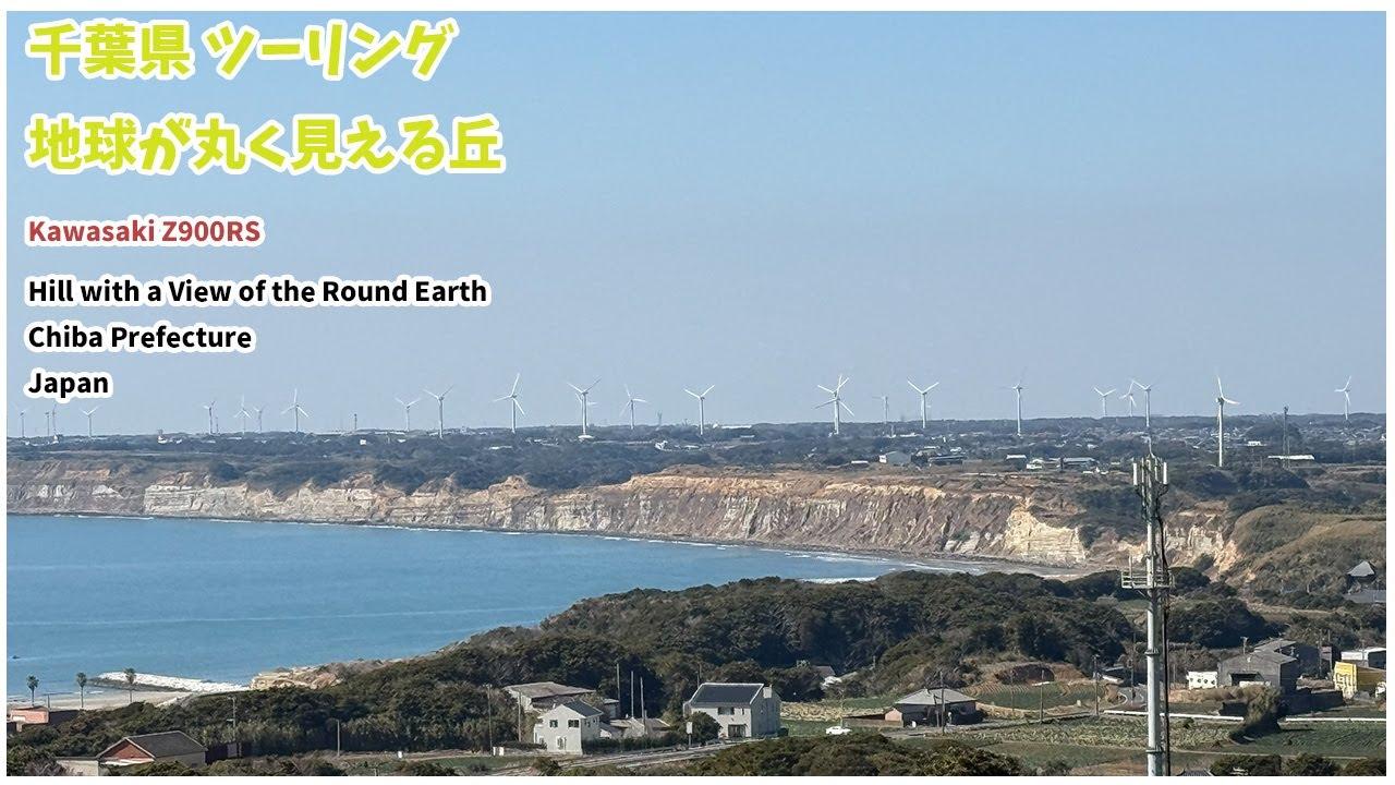 【ツーリング】地球の丸く見える丘