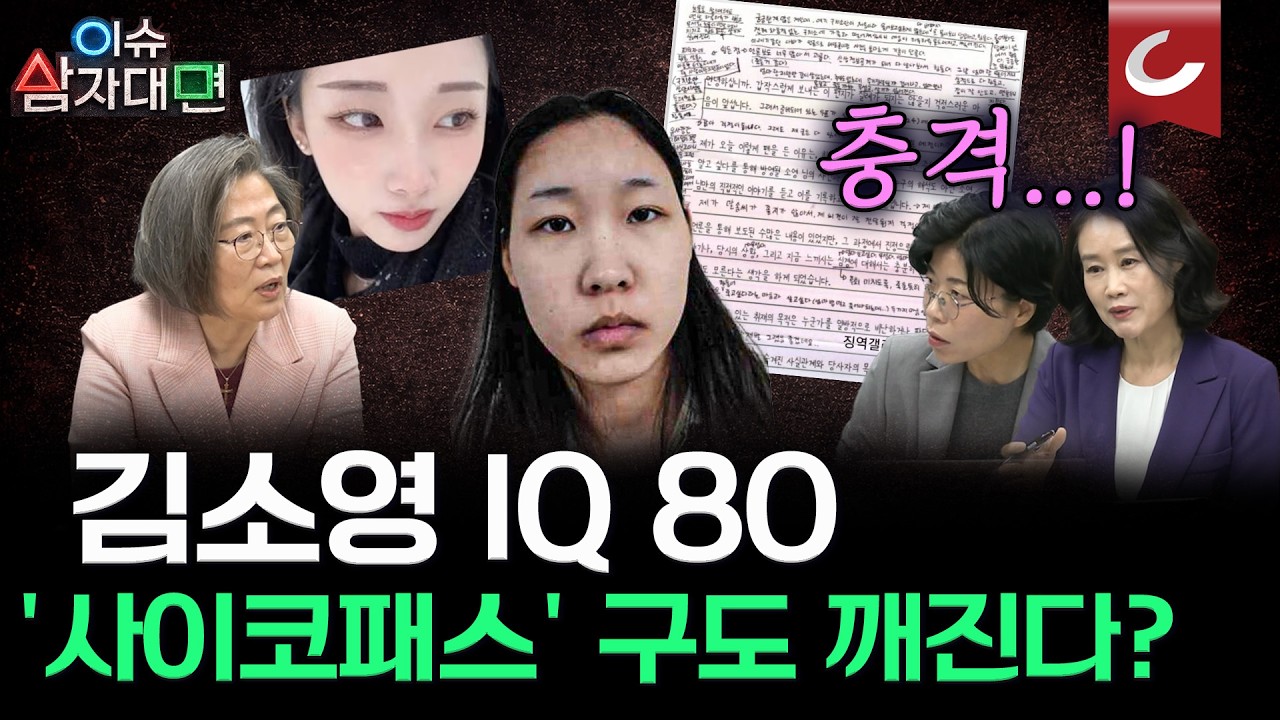 '모텔 연쇄살인' 김소영, 그녀는 '악마'인가 '지능장애'인가? 이수정 범죄심리학 교수의 정밀 분석 [이슈 삼자대면 | 박은주&middot;양은경 그리고 이수정 교수]