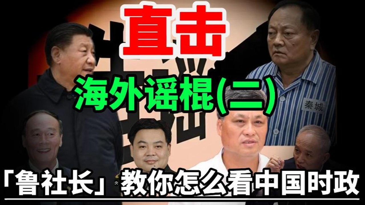 (二)海外华语时政圈进入造谣时代！？鲁社长直击海外谣棍们！「政经鲁社长」教你如何分析中国大陆时政！｜政经鲁社长｜习近平｜张又侠｜钟绍军｜王岐山｜马兴瑞｜许其亮｜蔡奇｜台湾