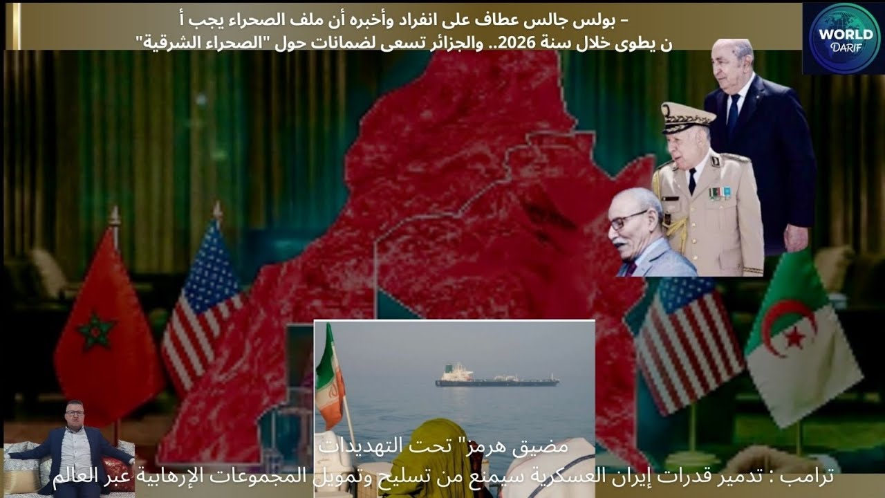 الجزائر تطلب ضمانات من امريكا حول الصحراء الشرقية/ترامب تدمير قوات إيران يوقف المجموعات الارها...