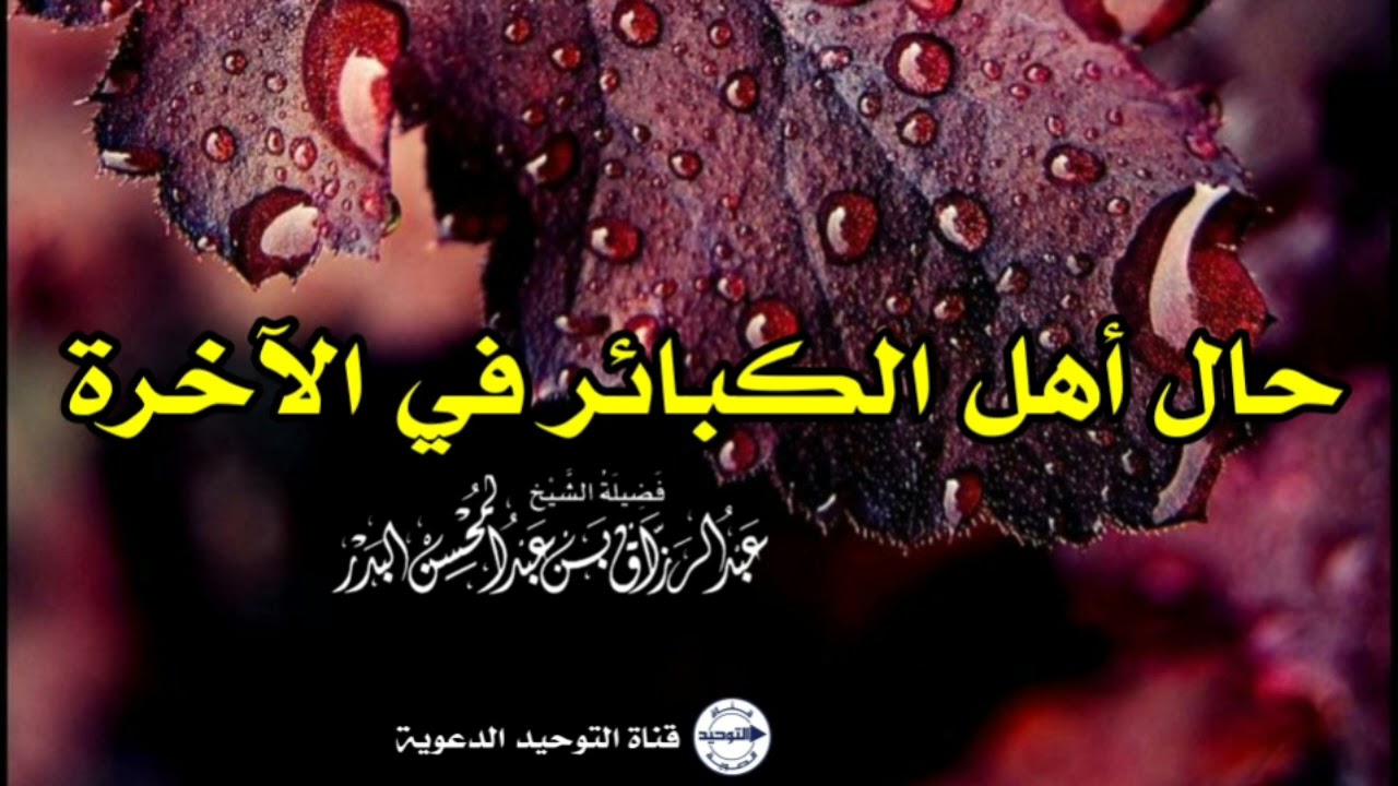 حال أهل الكبائر في الآخرة | الشيخ عبد الرزاق البدر