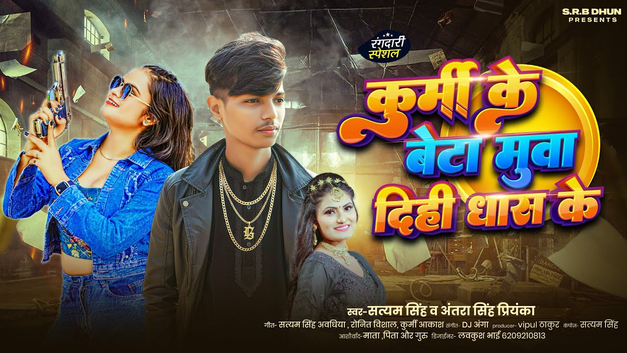 कुर्मी के बेटा मुआ दिही धास के | #Anrta Singh Priyanka, Staym Singh Mua Dihi Dhas Ke | Rangdari Song