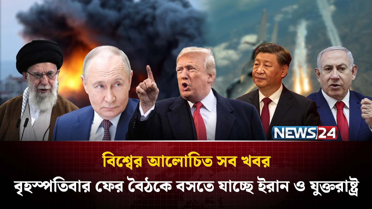বৃহস্পতিবার ফের বৈঠকে বসতে যাচ্ছে ইরান ও যুক্তরাষ্ট্র | বিশ্বের আলোচিত সব খবর | Global Time | News24